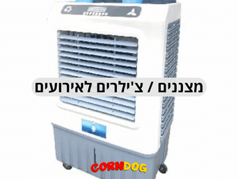 מצננים _ צ'ילרים לאירועים