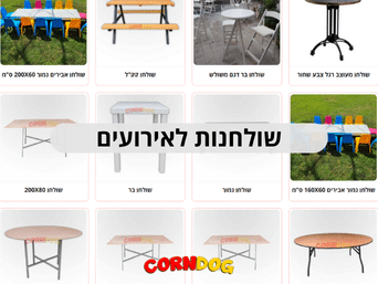 שולחנות לאירועים